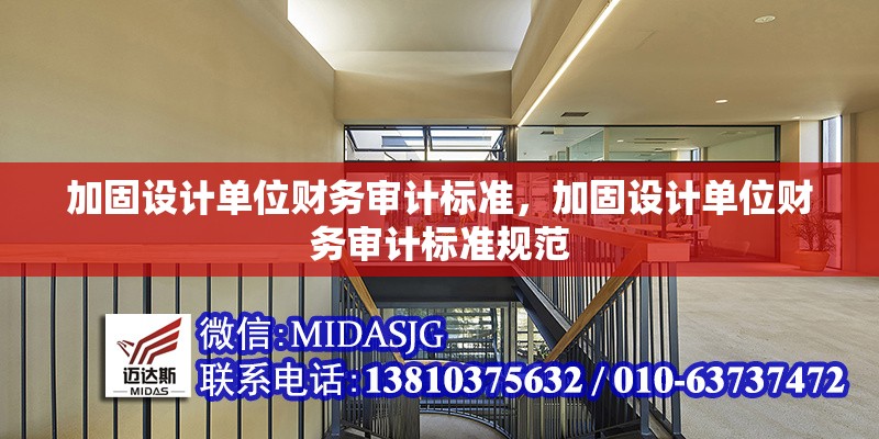 加固設(shè)計(jì)單位財(cái)務(wù)審計(jì)標(biāo)準(zhǔn)，加固設(shè)計(jì)單位財(cái)務(wù)審計(jì)標(biāo)準(zhǔn)規(guī)范 行業(yè)新聞 第1張