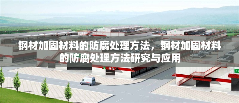 鋼材加固材料的防腐處理方法，鋼材加固材料的防腐處理方法研究與應(yīng)用