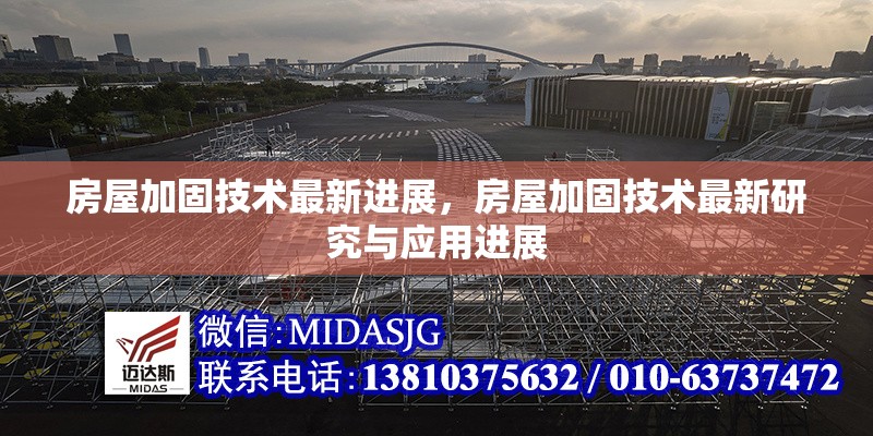 房屋加固技術(shù)最新進(jìn)展，房屋加固技術(shù)最新研究與應(yīng)用進(jìn)展 行業(yè)新聞 第1張