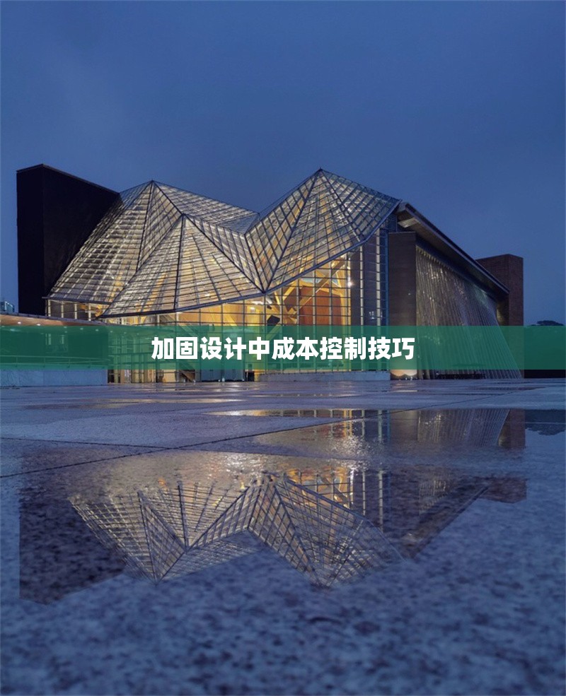 加固設(shè)計中成本控制技巧 行業(yè)新聞 第1張 加固設(shè)計中成本控制技巧 行業(yè)新聞 第1張