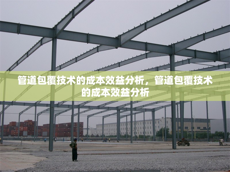 管道包覆技術(shù)的成本效益分析，管道包覆技術(shù)的成本效益分析 行業(yè)新聞 第1張