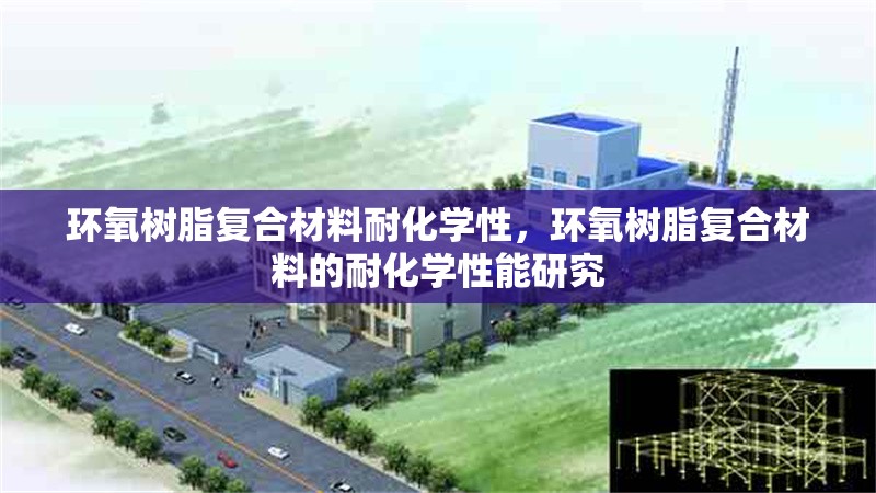 環(huán)氧樹脂復合材料耐化學性，環(huán)氧樹脂復合材料的耐化學性能研究 行業(yè)新聞 第1張
