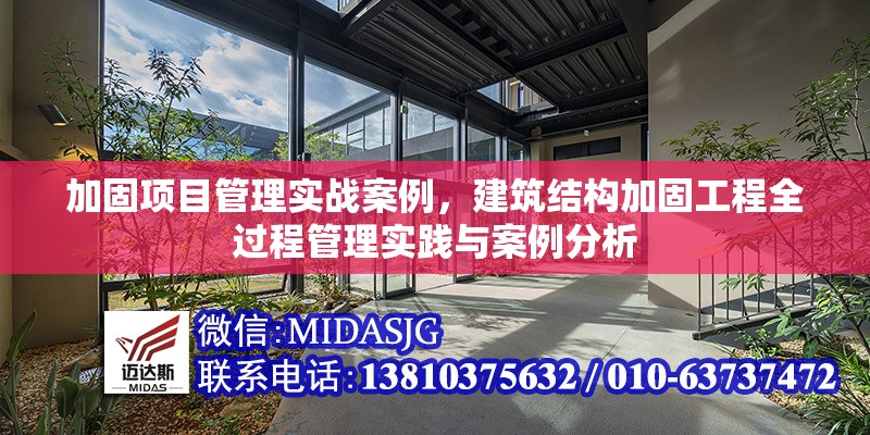 加固項(xiàng)目管理實(shí)戰(zhàn)案例，建筑結(jié)構(gòu)加固工程全過程管理實(shí)踐與案例分析