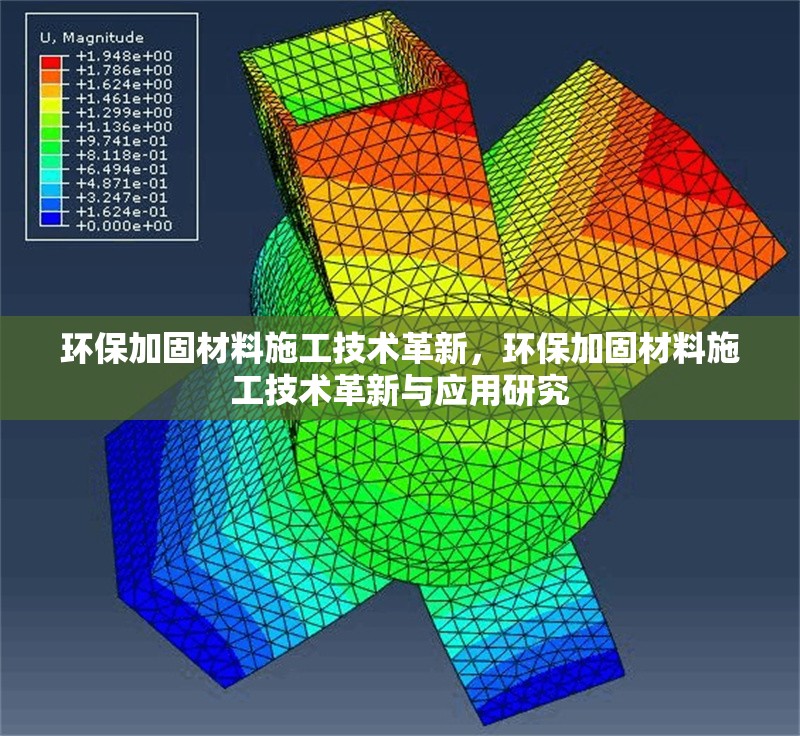 環(huán)保加固材料施工技術(shù)革新，環(huán)保加固材料施工技術(shù)革新與應(yīng)用研究