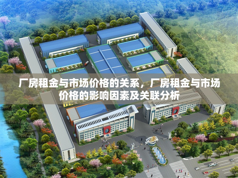 廠房租金與市場價格的關系，廠房租金與市場價格的影響因素及關聯(lián)分析