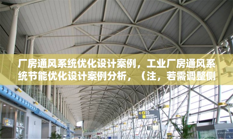 廠房通風系統(tǒng)優(yōu)化設計案例，工業(yè)廠房通風系統(tǒng)節(jié)能優(yōu)化設計案例分析，（注，若需調(diào)整側(cè)重點，如強調(diào)技術方法、具體行業(yè)等，可補充關鍵詞修正） 行業(yè)新聞 第1張