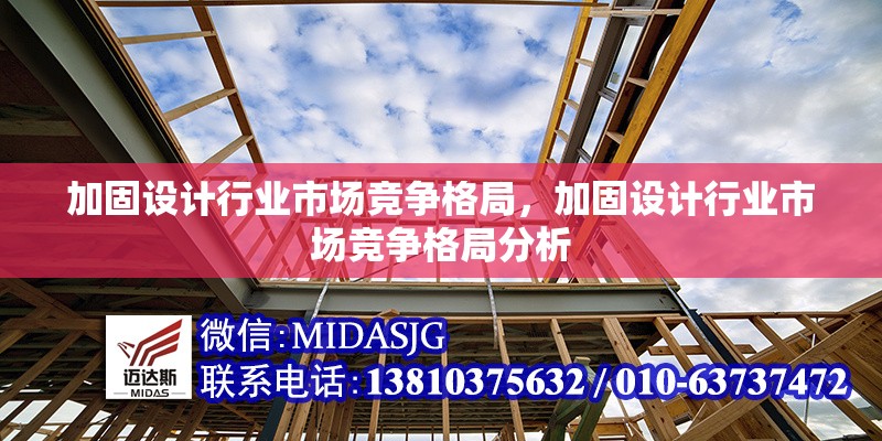 加固設計行業(yè)市場競爭格局，加固設計行業(yè)市場競爭格局分析，加固設計行業(yè)市場競爭格局分析 行業(yè)新聞 第1張