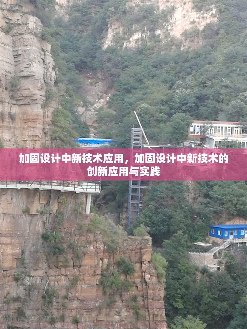 加固設(shè)計(jì)中新技術(shù)應(yīng)用，加固設(shè)計(jì)中新技術(shù)的創(chuàng)新應(yīng)用與實(shí)踐