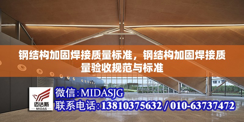 鋼結(jié)構(gòu)加固焊接質(zhì)量標(biāo)準(zhǔn)，鋼結(jié)構(gòu)加固焊接質(zhì)量驗(yàn)收規(guī)范與標(biāo)準(zhǔn)