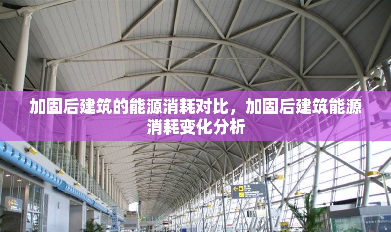 加固后建筑的能源消耗對比，加固后建筑能源消耗變化分析 行業(yè)新聞 第1張