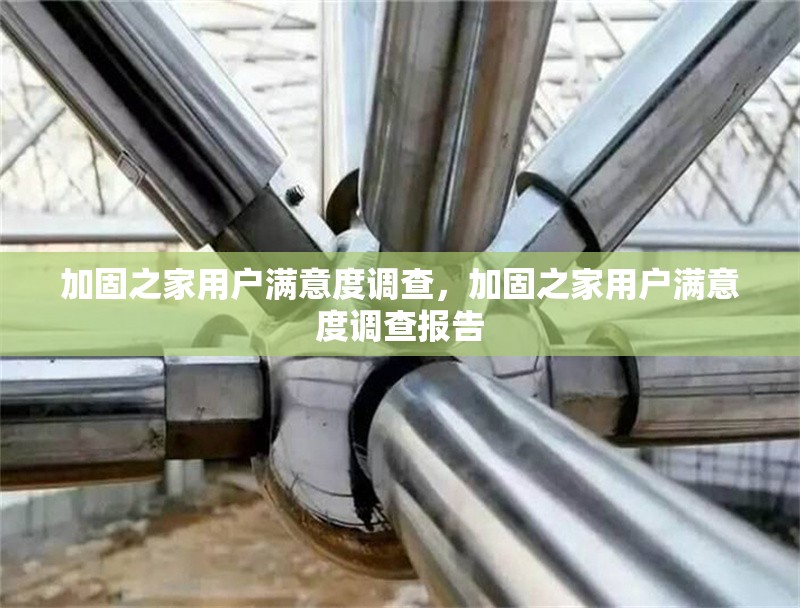 加固之家用戶滿意度調(diào)查，加固之家用戶滿意度調(diào)查報(bào)告 行業(yè)新聞 第1張