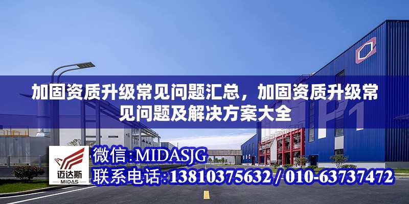 加固資質(zhì)升級(jí)常見(jiàn)問(wèn)題匯總，加固資質(zhì)升級(jí)常見(jiàn)問(wèn)題及解決方案大全 行業(yè)新聞 第1張