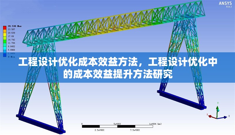 工程設計優(yōu)化成本效益方法，工程設計優(yōu)化中的成本效益提升方法研究 行業(yè)新聞 第1張