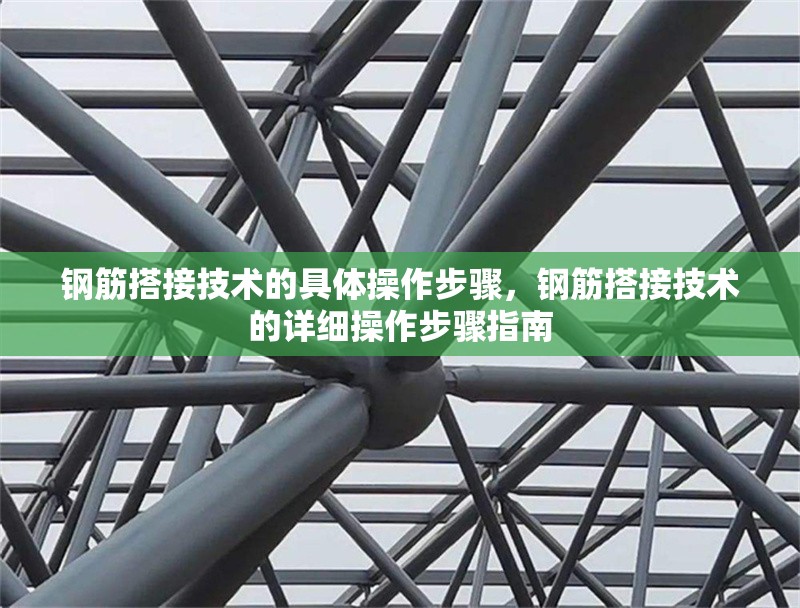 鋼筋搭接技術的具體操作步驟，鋼筋搭接技術的詳細操作步驟指南