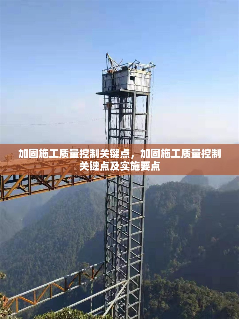 加固施工質(zhì)量控制關(guān)鍵點(diǎn)，加固施工質(zhì)量控制關(guān)鍵點(diǎn)及實(shí)施要點(diǎn)，加固施工質(zhì)量控制關(guān)鍵點(diǎn)及實(shí)施要點(diǎn)
