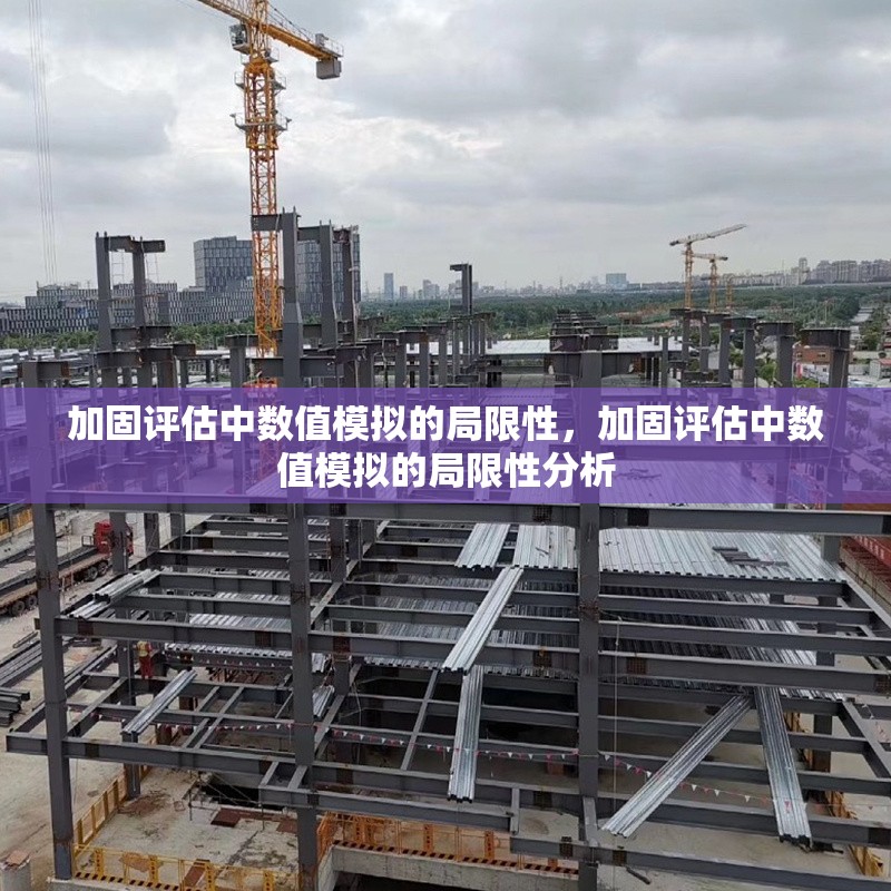 加固評估中數(shù)值模擬的局限性，加固評估中數(shù)值模擬的局限性分析 行業(yè)新聞 第1張