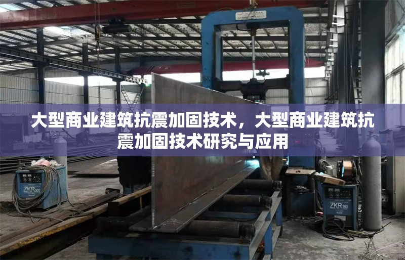 大型商業(yè)建筑抗震加固技術，大型商業(yè)建筑抗震加固技術研究與應用，大型商業(yè)建筑抗震加固技術的研究與應用
