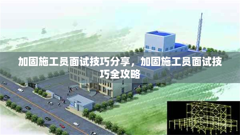 加固施工員面試技巧分享，加固施工員面試技巧全攻略