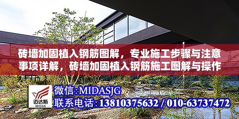 磚墻加固植入鋼筋圖解，專業(yè)施工步驟與注意事項詳解，磚墻加固植入鋼筋施工圖解與操作要點詳解