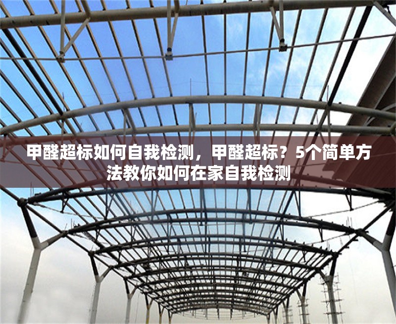 甲醛超標(biāo)如何自我檢測(cè)，甲醛超標(biāo)？5個(gè)簡(jiǎn)單方法教你如何在家自我檢測(cè)