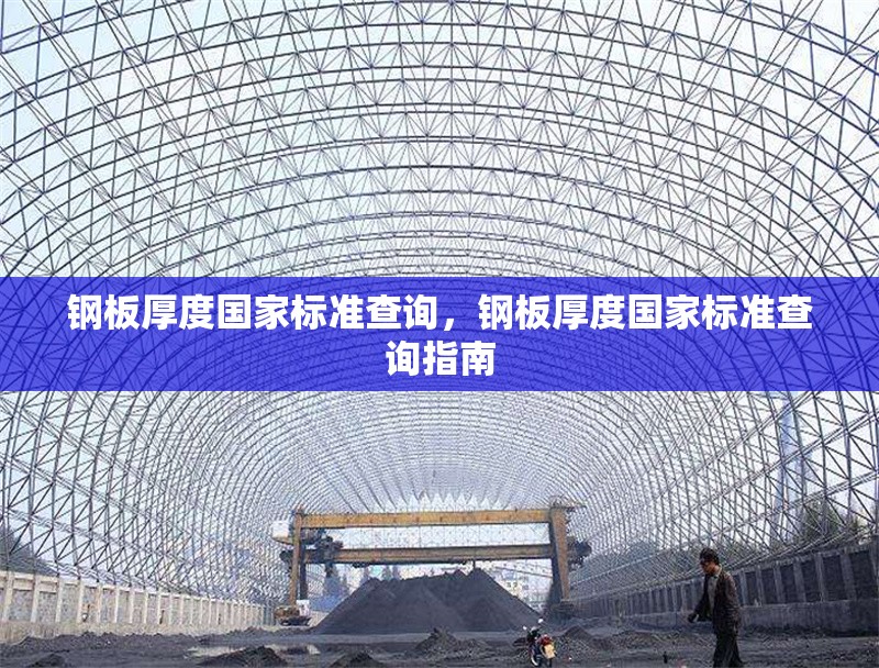 鋼板厚度國家標準查詢，鋼板厚度國家標準查詢指南