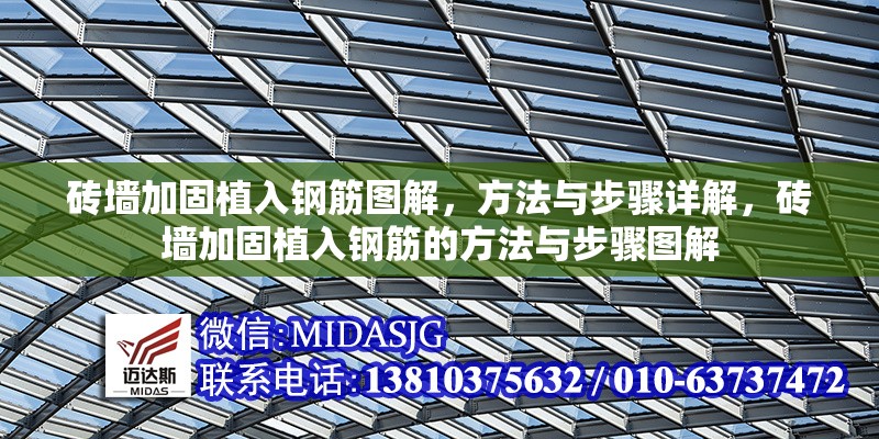 磚墻加固植入鋼筋圖解，方法與步驟詳解，磚墻加固植入鋼筋的方法與步驟圖解