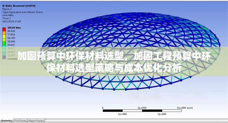 加固預算中環(huán)保材料選型，加固工程預算中環(huán)保材料選型策略與成本優(yōu)化分析，加固工程預算中環(huán)保材料選型策略與成本優(yōu)化分析