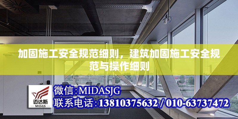 加固施工安全規(guī)范細(xì)則，建筑加固施工安全規(guī)范與操作細(xì)則