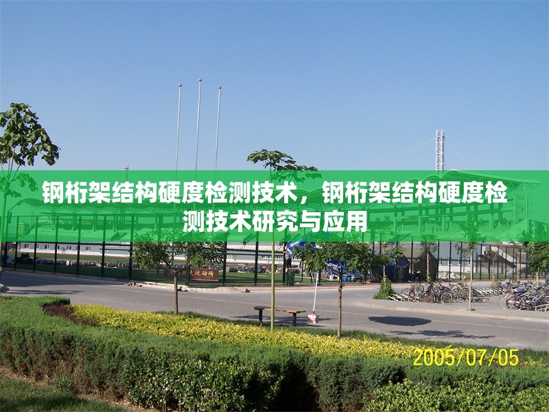 鋼桁架結(jié)構(gòu)硬度檢測技術(shù)，鋼桁架結(jié)構(gòu)硬度檢測技術(shù)研究與應(yīng)用 行業(yè)新聞 第1張