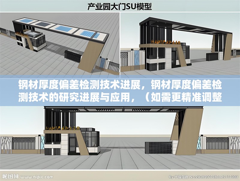 鋼材厚度偏差檢測技術(shù)進(jìn)展，鋼材厚度偏差檢測技術(shù)的研究進(jìn)展與應(yīng)用，（如需更精準(zhǔn)調(diào)整，可補(bǔ)充具體關(guān)鍵詞，如檢測方法、行業(yè)標(biāo)準(zhǔn)等。）