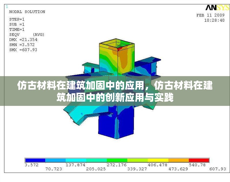 仿古材料在建筑加固中的應(yīng)用，仿古材料在建筑加固中的創(chuàng)新應(yīng)用與實(shí)踐