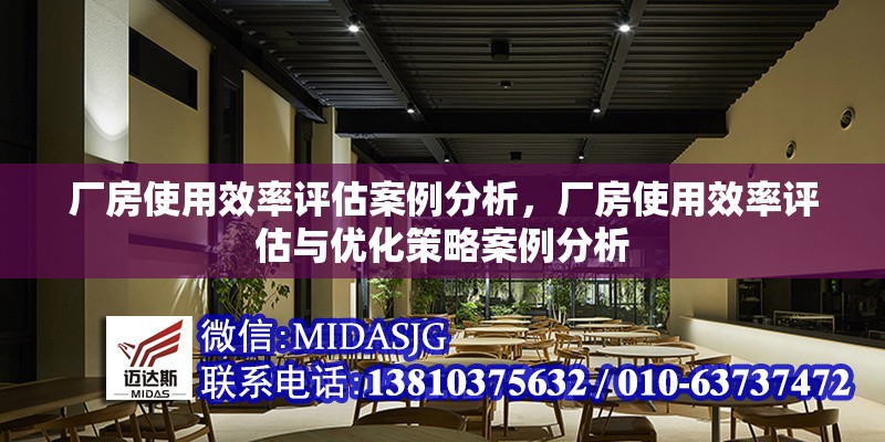 廠房使用效率評估案例分析，廠房使用效率評估與優(yōu)化策略案例分析 行業(yè)新聞 第1張