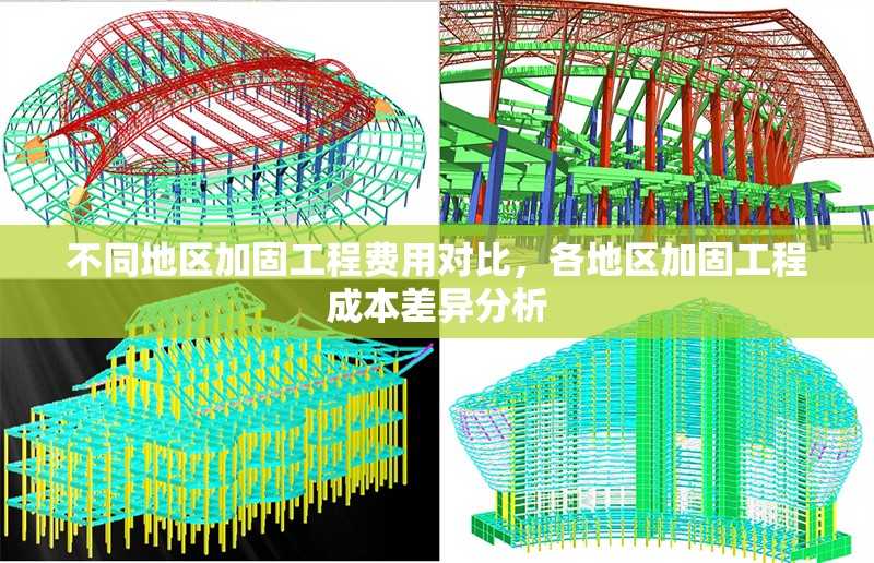 不同地區(qū)加固工程費(fèi)用對比，各地區(qū)加固工程成本差異分析 行業(yè)新聞 第1張