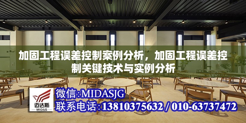 加固工程誤差控制案例分析，加固工程誤差控制關(guān)鍵技術(shù)與實(shí)例分析