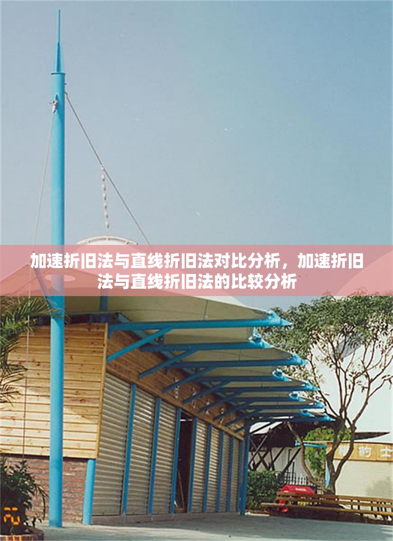 加速折舊法與直線折舊法對(duì)比分析，加速折舊法與直線折舊法的比較分析