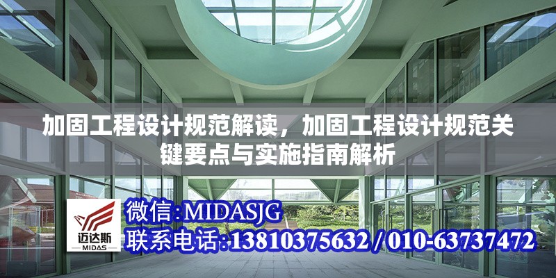 加固工程設(shè)計規(guī)范解讀，加固工程設(shè)計規(guī)范關(guān)鍵要點與實施指南解析 行業(yè)新聞 第1張