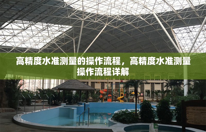 高精度水準(zhǔn)測量的操作流程，高精度水準(zhǔn)測量操作流程詳解，高精度水準(zhǔn)測量操作流程詳解 行業(yè)新聞 第1張