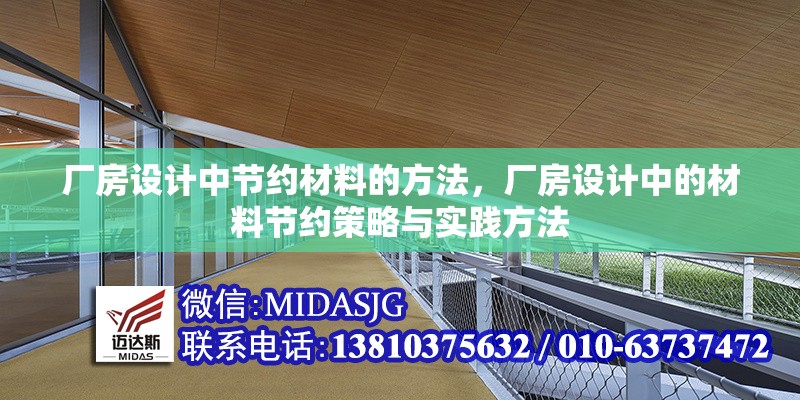 廠房設計中節(jié)約材料的方法，廠房設計中的材料節(jié)約策略與實踐方法