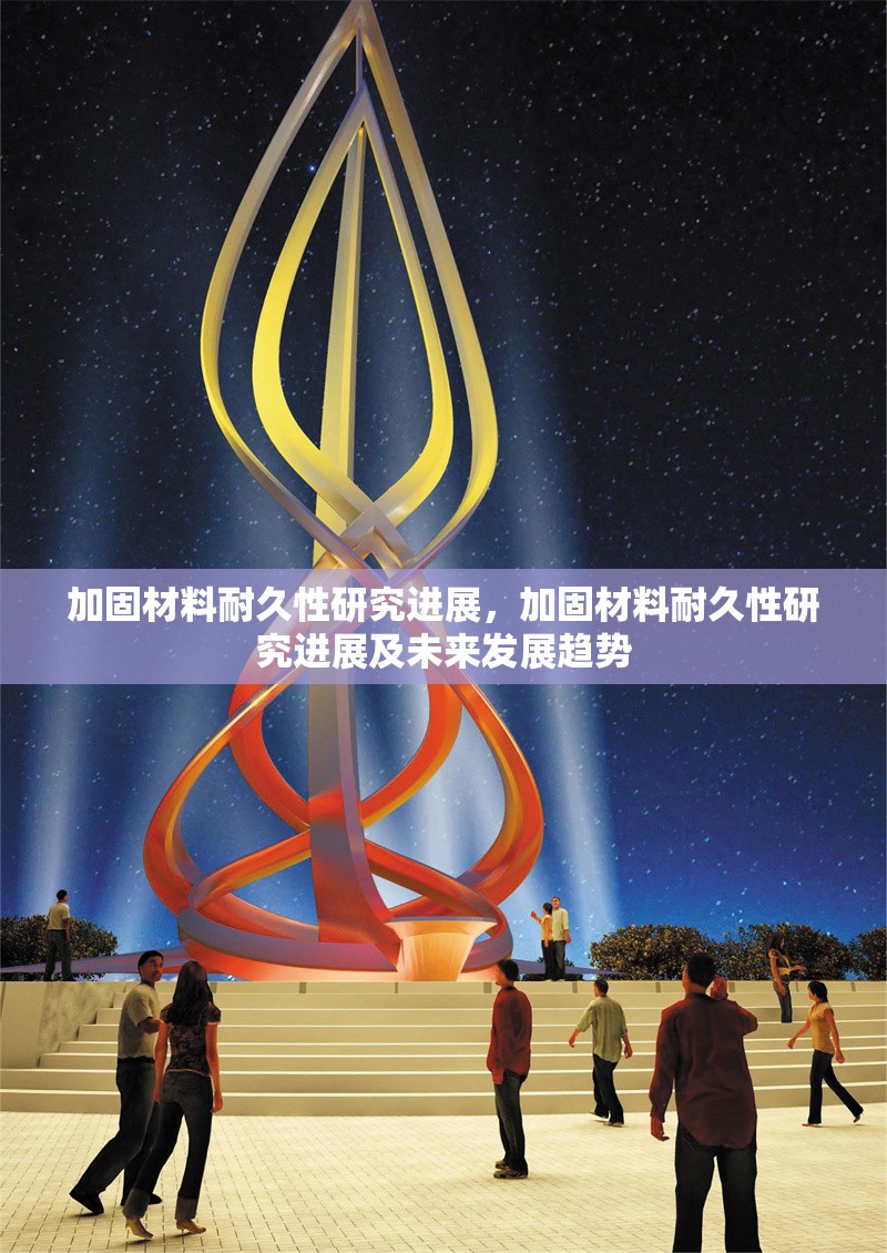 加固材料耐久性研究進(jìn)展，加固材料耐久性研究進(jìn)展及未來發(fā)展趨勢 行業(yè)新聞 第1張