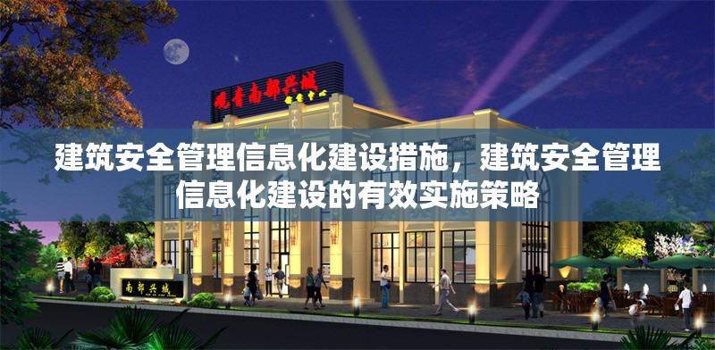 建筑安全管理信息化建設(shè)措施，建筑安全管理信息化建設(shè)的有效實施策略