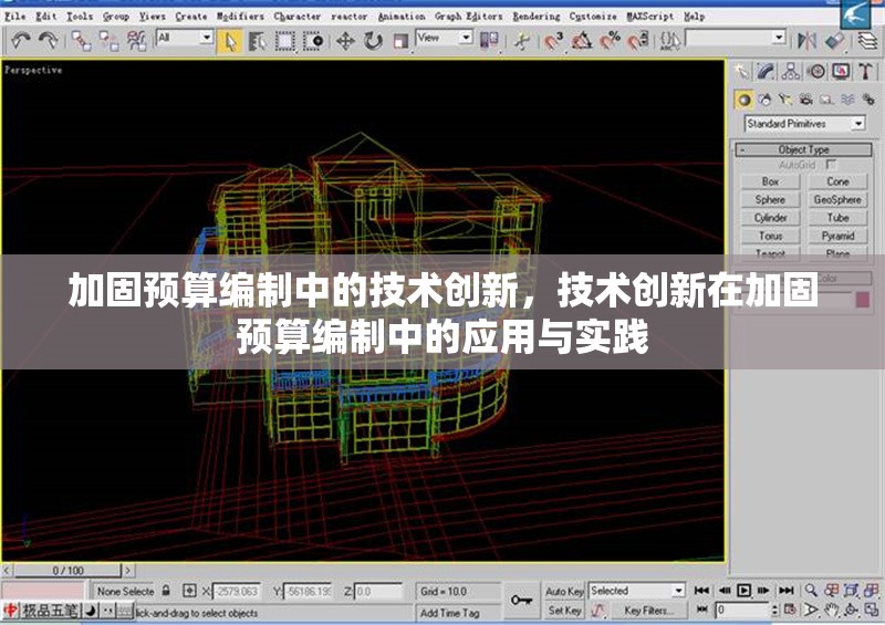 加固預(yù)算編制中的技術(shù)創(chuàng)新，技術(shù)創(chuàng)新在加固預(yù)算編制中的應(yīng)用與實(shí)踐