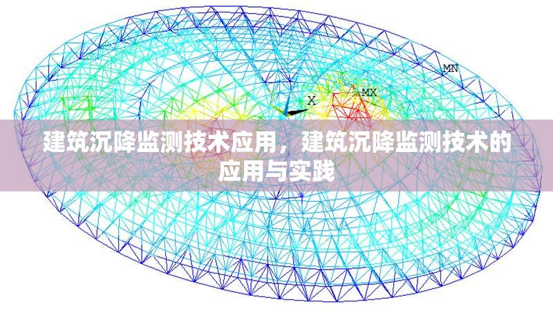 建筑沉降監(jiān)測(cè)技術(shù)應(yīng)用，建筑沉降監(jiān)測(cè)技術(shù)的應(yīng)用與實(shí)踐