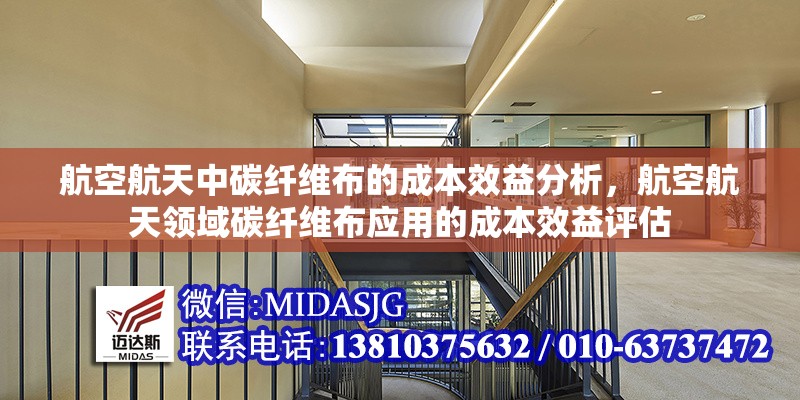 航空航天中碳纖維布的成本效益分析，航空航天領(lǐng)域碳纖維布應(yīng)用的成本效益評(píng)估