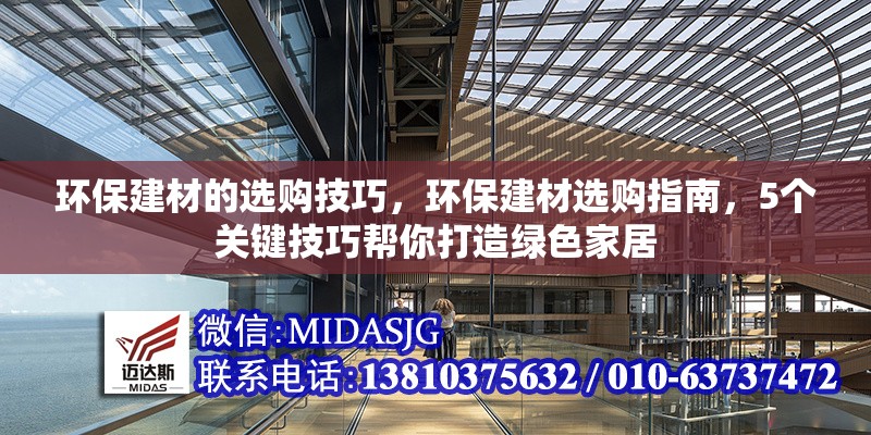 環(huán)保建材的選購技巧，環(huán)保建材選購指南，5個關(guān)鍵技巧幫你打造綠色家居 行業(yè)新聞 第1張