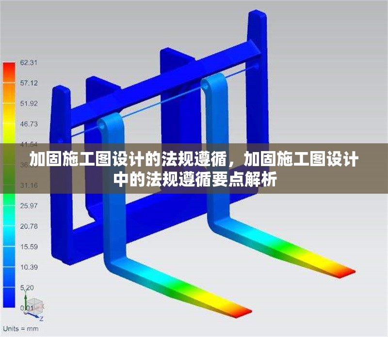 加固施工圖設(shè)計(jì)的法規(guī)遵循，加固施工圖設(shè)計(jì)中的法規(guī)遵循要點(diǎn)解析 行業(yè)新聞 第1張