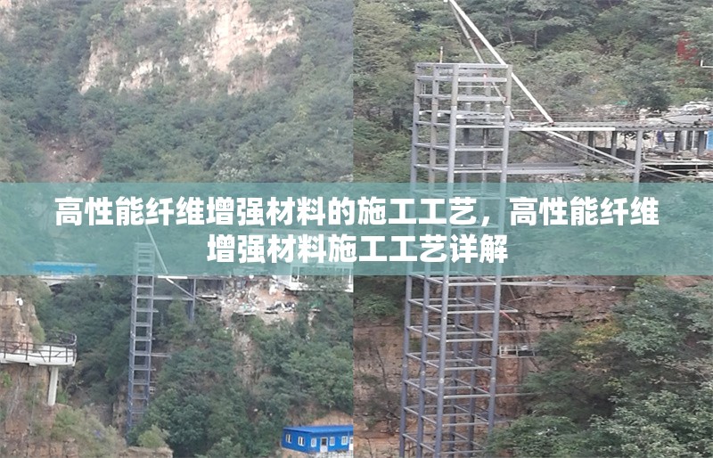 高性能纖維增強材料的施工工藝，高性能纖維增強材料施工工藝詳解
