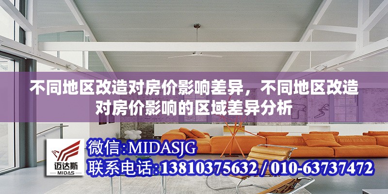 不同地區(qū)改造對房價影響差異，不同地區(qū)改造對房價影響的區(qū)域差異分析，區(qū)域改造對房價影響的差異性分析