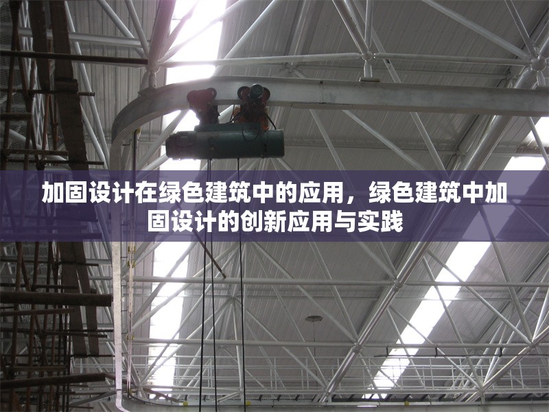 加固設(shè)計在綠色建筑中的應(yīng)用，綠色建筑中加固設(shè)計的創(chuàng)新應(yīng)用與實踐