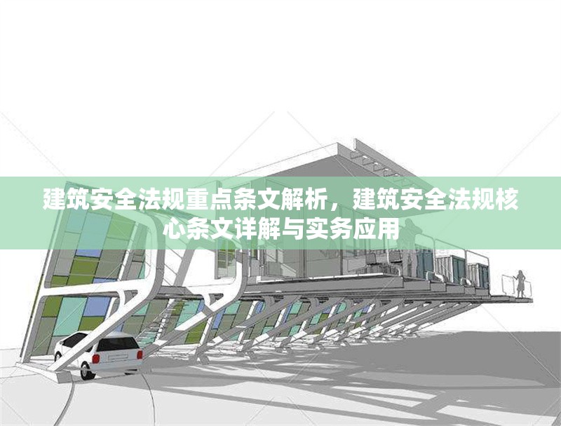 建筑安全法規(guī)重點(diǎn)條文解析，建筑安全法規(guī)核心條文詳解與實(shí)務(wù)應(yīng)用 行業(yè)新聞 第1張
