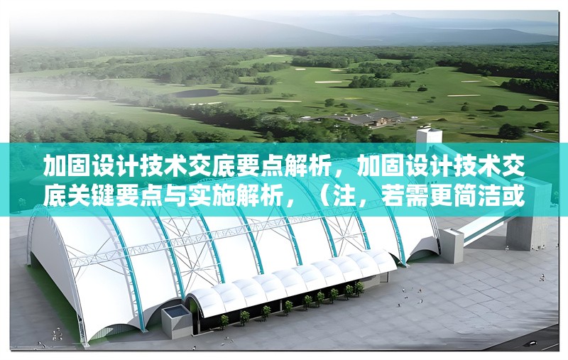 加固設(shè)計(jì)技術(shù)交底要點(diǎn)解析，加固設(shè)計(jì)技術(shù)交底關(guān)鍵要點(diǎn)與實(shí)施解析，（注，若需更簡(jiǎn)潔或調(diào)整側(cè)重點(diǎn)，可改為例如加固設(shè)計(jì)技術(shù)交底核心要點(diǎn)全指南或施工加固設(shè)計(jì)交底注意事項(xiàng)詳解等變體。）加固設(shè)計(jì)技術(shù)交底核心要點(diǎn)全指南 行業(yè)新聞 第1張